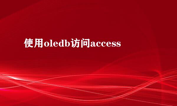 使用oledb访问access