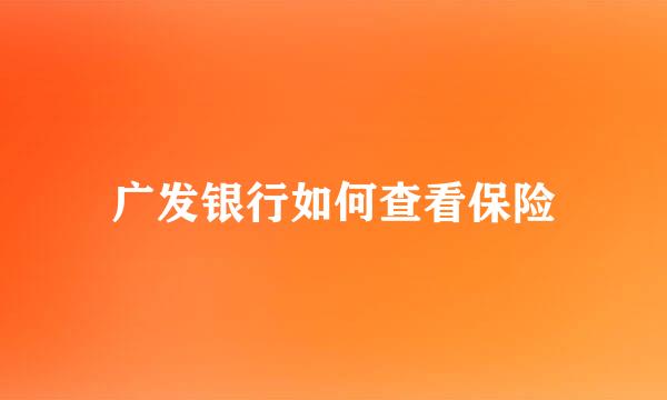 广发银行如何查看保险