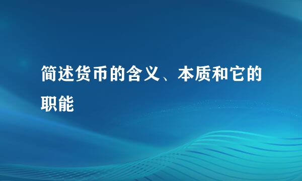 简述货币的含义、本质和它的职能