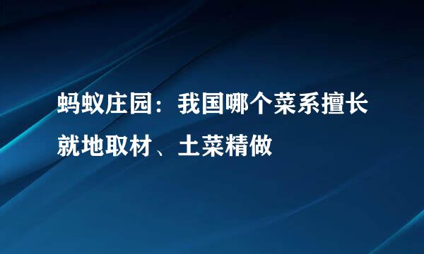 蚂蚁庄园：我国哪个菜系擅长就地取材、土菜精做