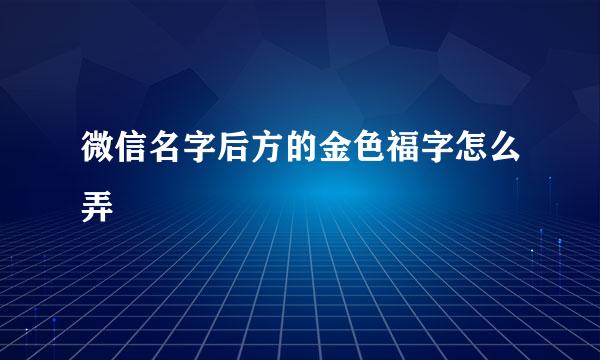 微信名字后方的金色福字怎么弄