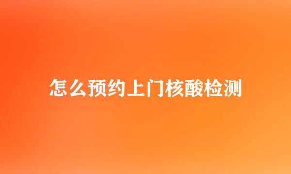 怎么预约上门核酸检测