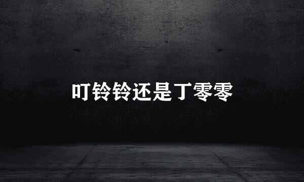 叮铃铃还是丁零零