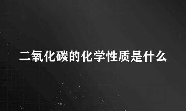 二氧化碳的化学性质是什么