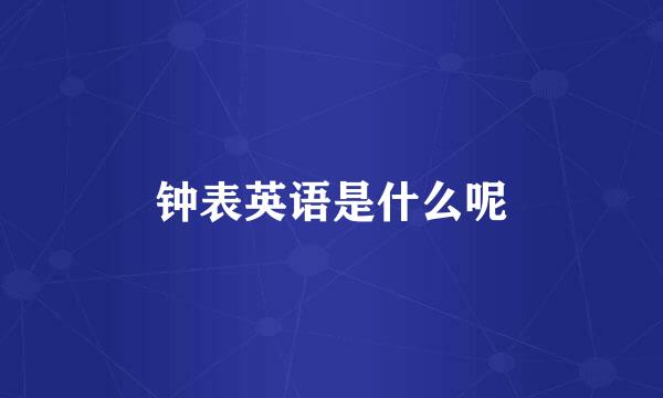 钟表英语是什么呢