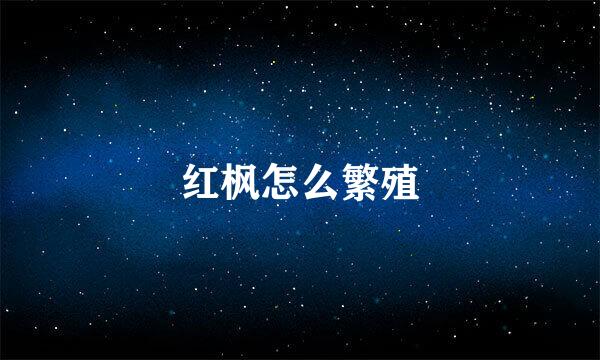 红枫怎么繁殖