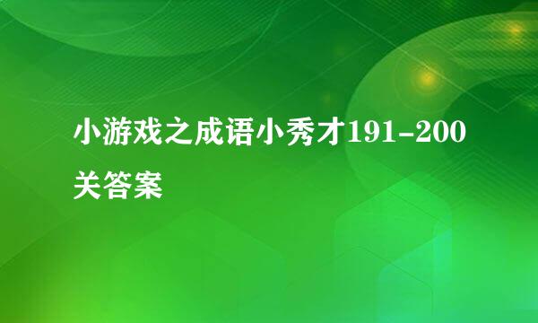小游戏之成语小秀才191-200关答案