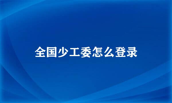 全国少工委怎么登录