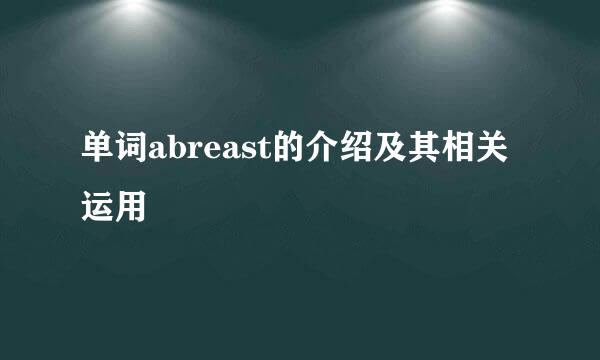 单词abreast的介绍及其相关运用