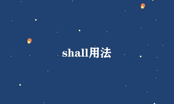 shall用法
