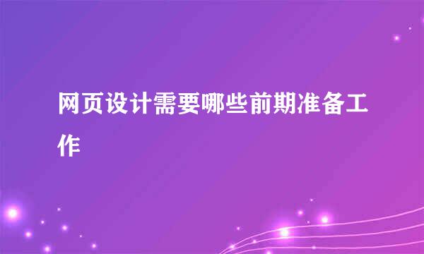 网页设计需要哪些前期准备工作