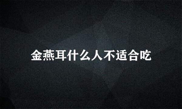 金燕耳什么人不适合吃