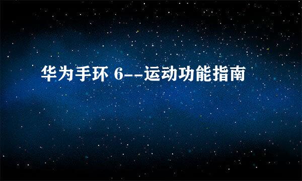 华为手环 6--运动功能指南