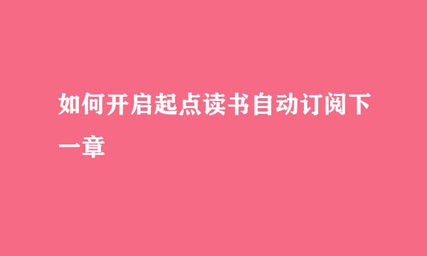 如何开启起点读书自动订阅下一章