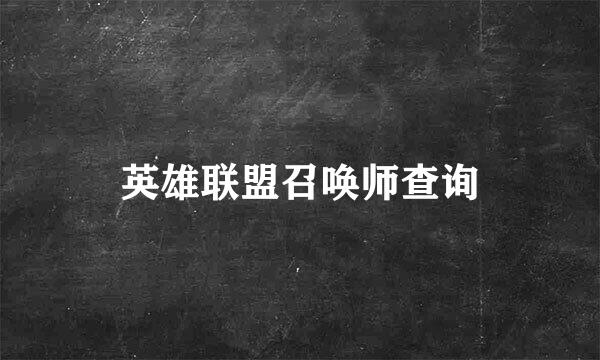 英雄联盟召唤师查询