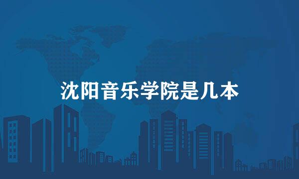 沈阳音乐学院是几本