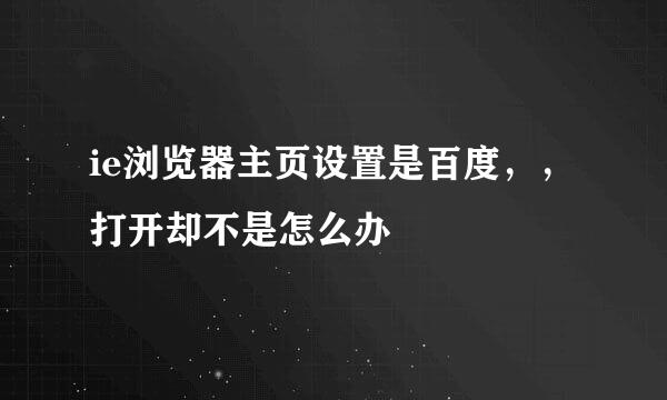 ie浏览器主页设置是百度，，打开却不是怎么办