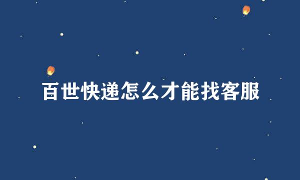 百世快递怎么才能找客服