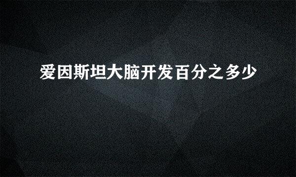 爱因斯坦大脑开发百分之多少