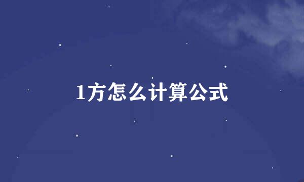 1方怎么计算公式