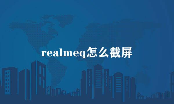 realmeq怎么截屏