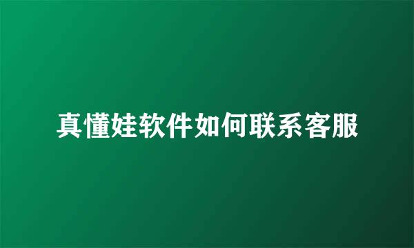 真懂娃软件如何联系客服