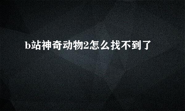 b站神奇动物2怎么找不到了