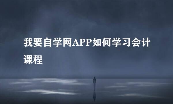 我要自学网APP如何学习会计课程