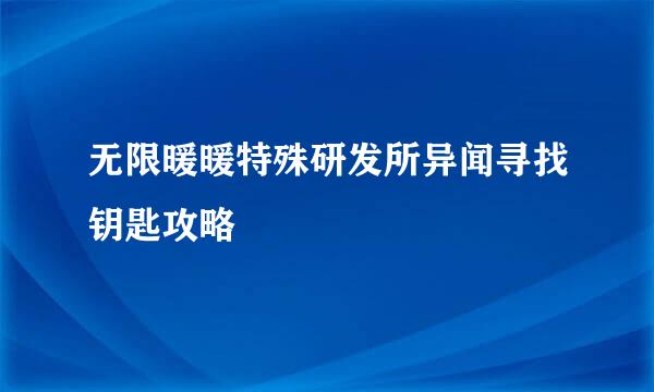 无限暖暖特殊研发所异闻寻找钥匙攻略