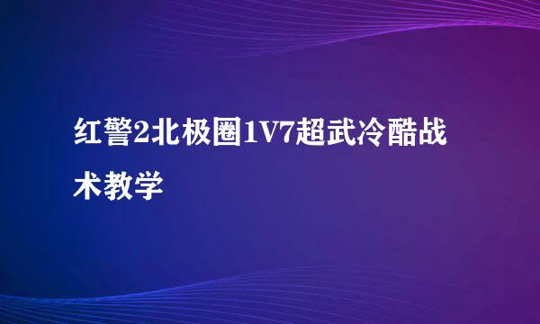 红警2北极圈1V7超武冷酷战术教学