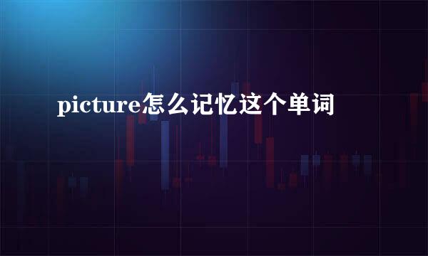 picture怎么记忆这个单词