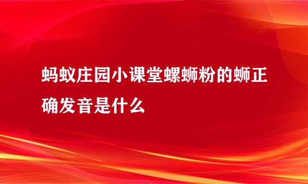 蚂蚁庄园小课堂螺蛳粉的蛳正确发音是什么