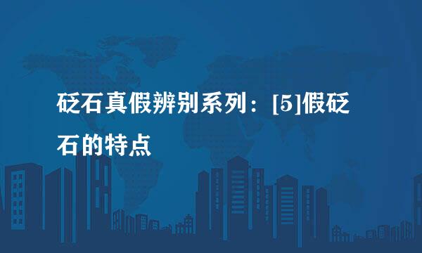 砭石真假辨别系列：[5]假砭石的特点