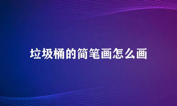 垃圾桶的简笔画怎么画