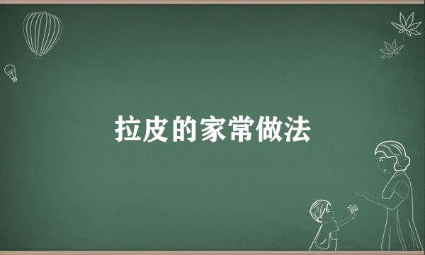 拉皮的家常做法