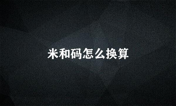 米和码怎么换算