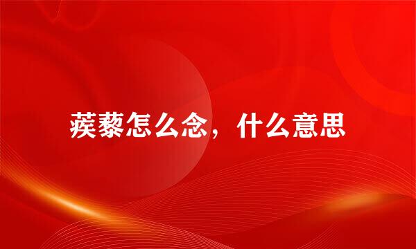 蒺藜怎么念，什么意思