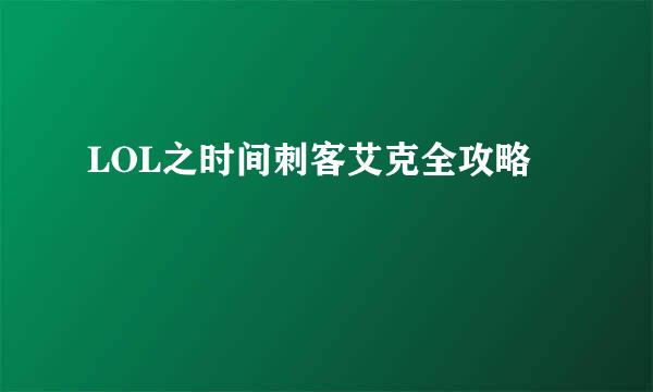 LOL之时间刺客艾克全攻略