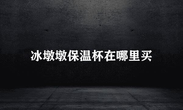 冰墩墩保温杯在哪里买