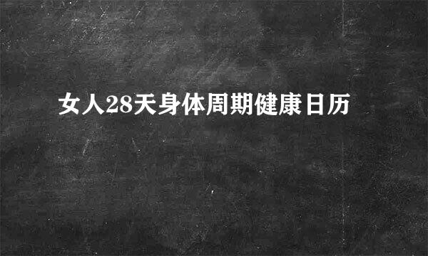 女人28天身体周期健康日历
