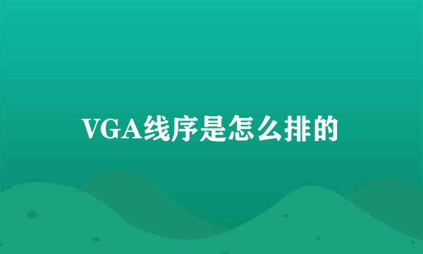 VGA线序是怎么排的