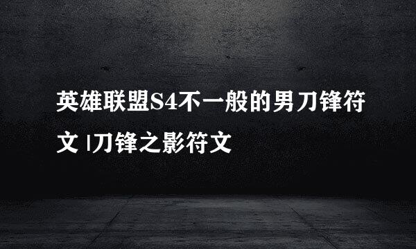 英雄联盟S4不一般的男刀锋符文 |刀锋之影符文