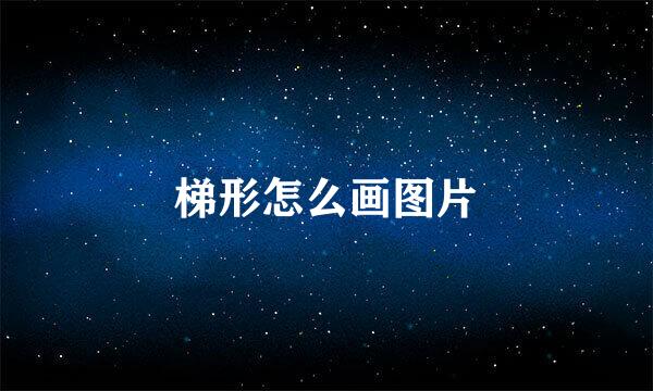 梯形怎么画图片