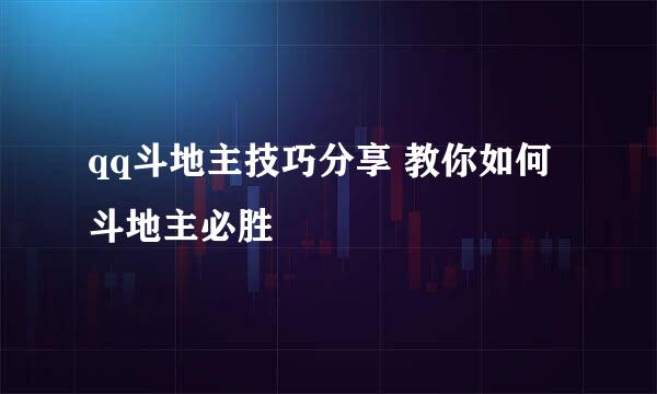 qq斗地主技巧分享 教你如何斗地主必胜