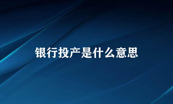 银行投产是什么意思