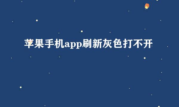 苹果手机app刷新灰色打不开