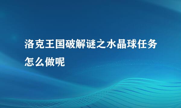 洛克王国破解谜之水晶球任务怎么做呢