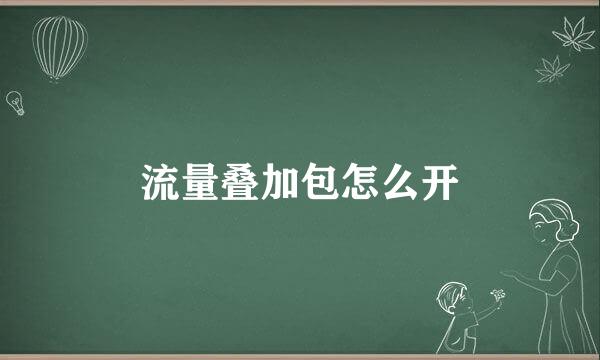 流量叠加包怎么开