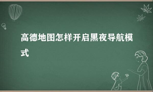 高德地图怎样开启黑夜导航模式