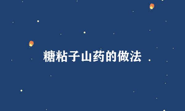 糖粘子山药的做法